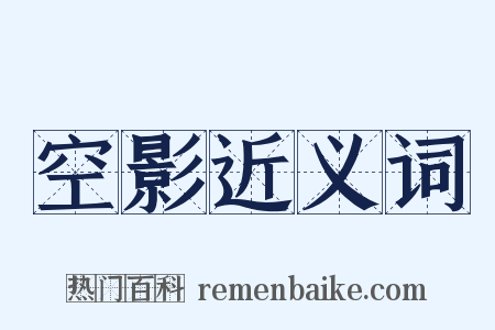 空影近义词是什么意思的图片